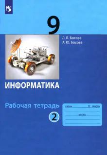 Информатика 9кл ч2 [Рабочая тетрадь] ФГОС