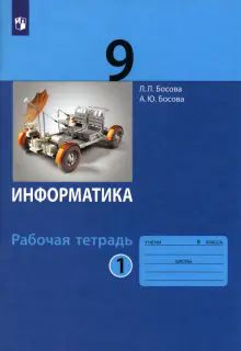 Информатика 9кл ч1 [Рабочая тетрадь] ФГОС