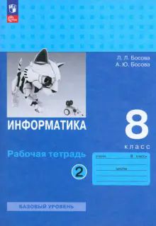 Информатика 8кл ч2 [Рабочая тетрадь]