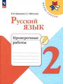 Русский язык 2кл Проверочные работы