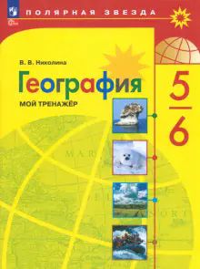 География 5-6кл Мой тренажёр