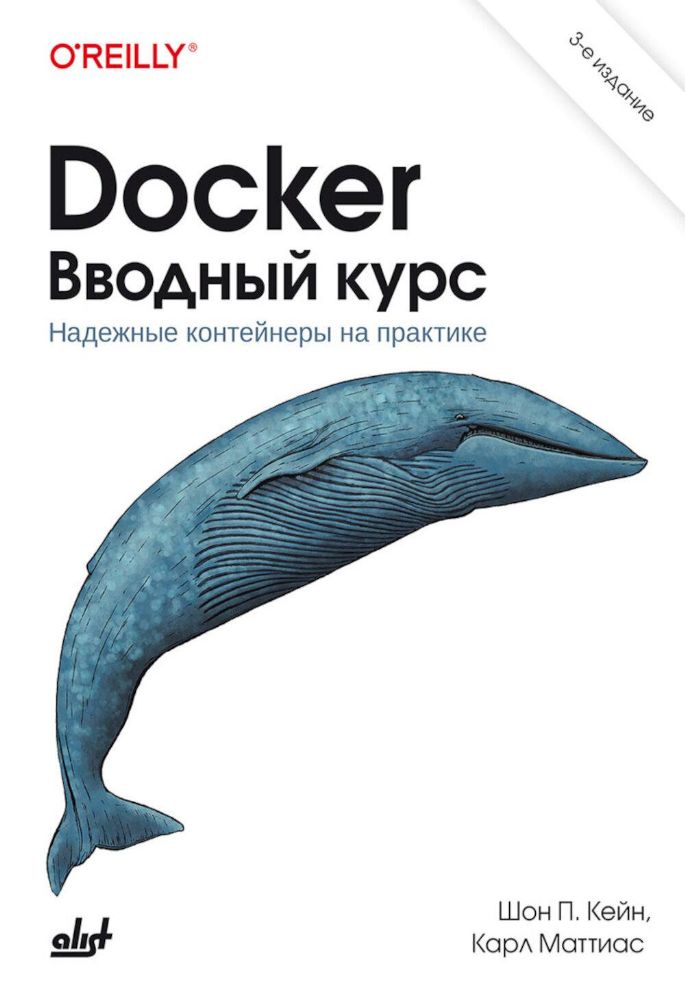 Docker. Вводный курс. 3-е изд