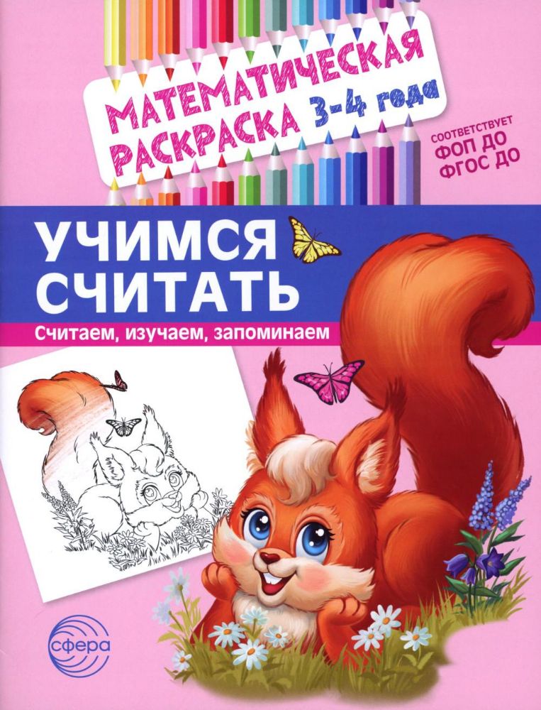 Учимся считать. Математическая раскраска 3-4 года