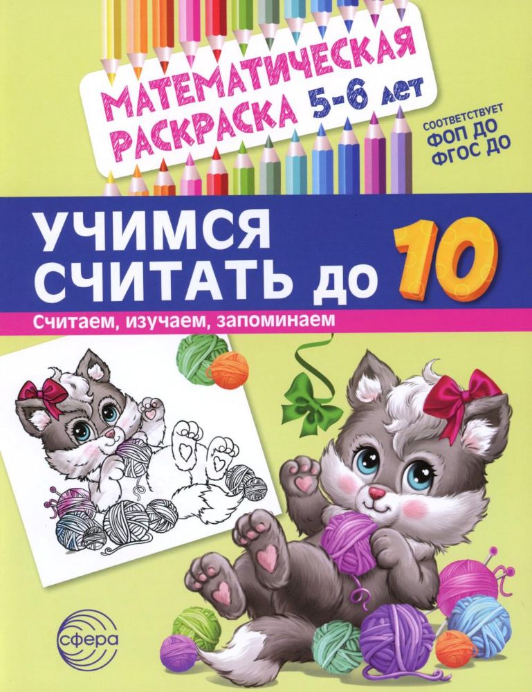 Учимся считать до 10. Математическая раскраска 5-6 лет