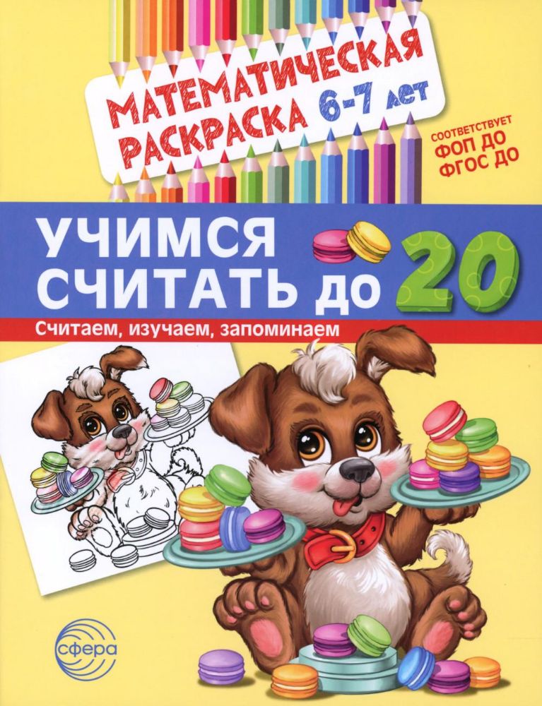 Учимся считать до 20. Математическая раскраска 6-7 лет