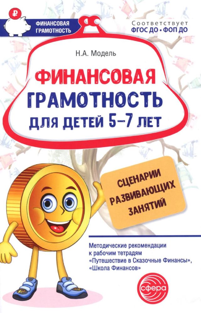 Финансовая грамотность для детей 5-7 лет. Сценарии развивающих занятий: методические рекомендации