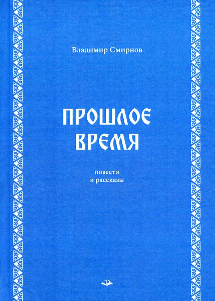 Прошлое время. Повести и рассказы