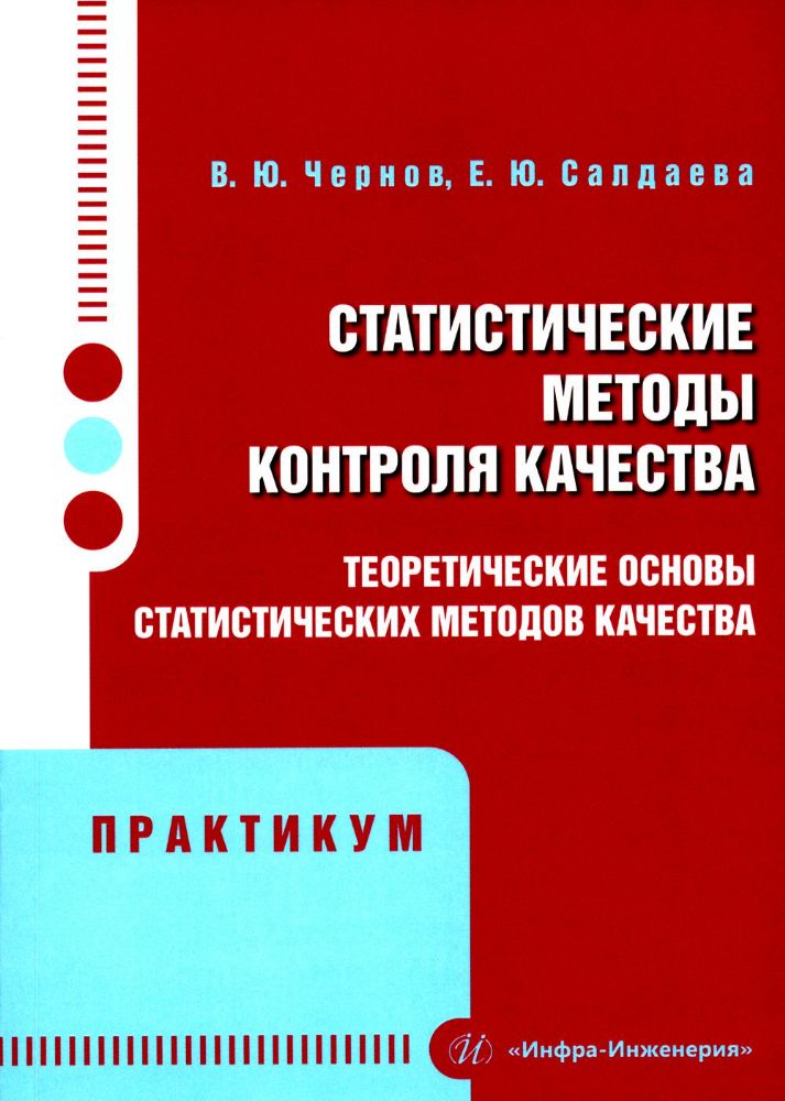 Статистические методы контроля качества: теоретические основы статистических методов качества. Практикум: Учебное пособие