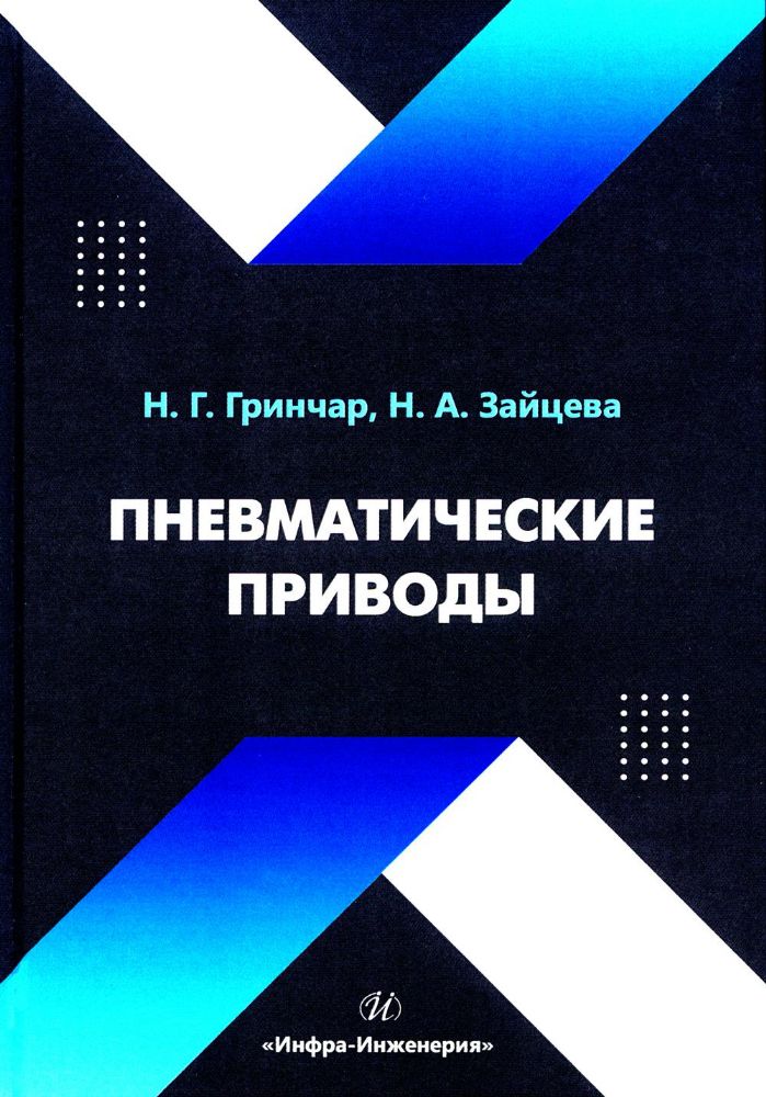 Пневматические приводы: Учебное пособие