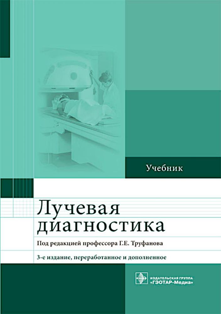 Лучевая диагностика: учебник. 3-е изд., перераб. и доп