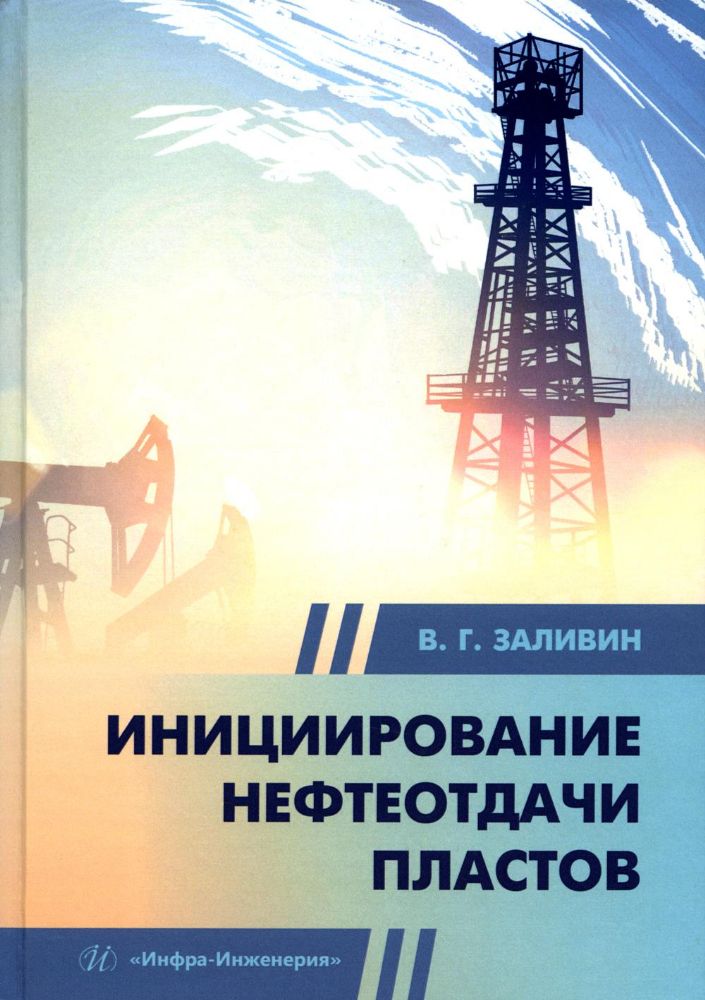 Инициирование нефтеотдачи пластов: Учебник