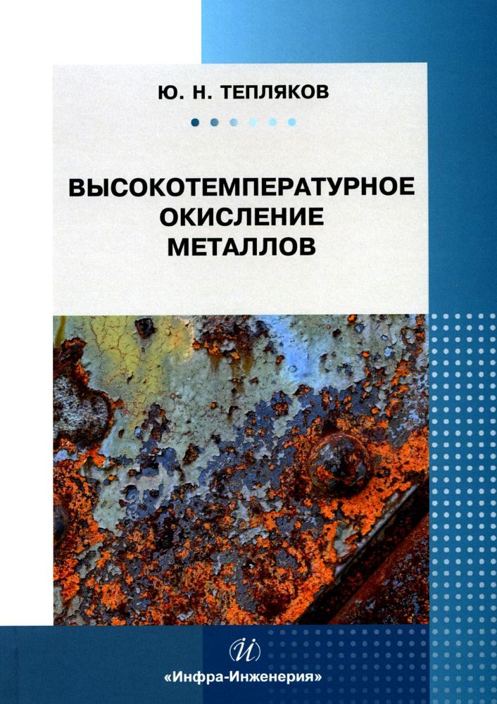 Высокотемпературное окисление металлов: Учебное пособие