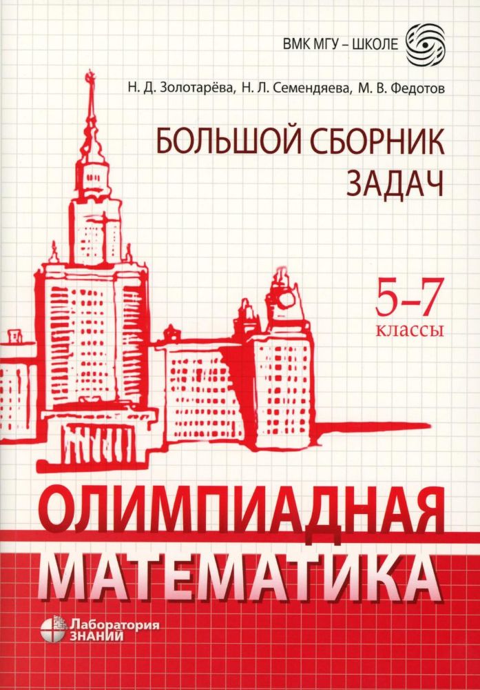 Олимпиадная математика. Большой сборник задач. 5-7 классы: Учебно-методическое пособие