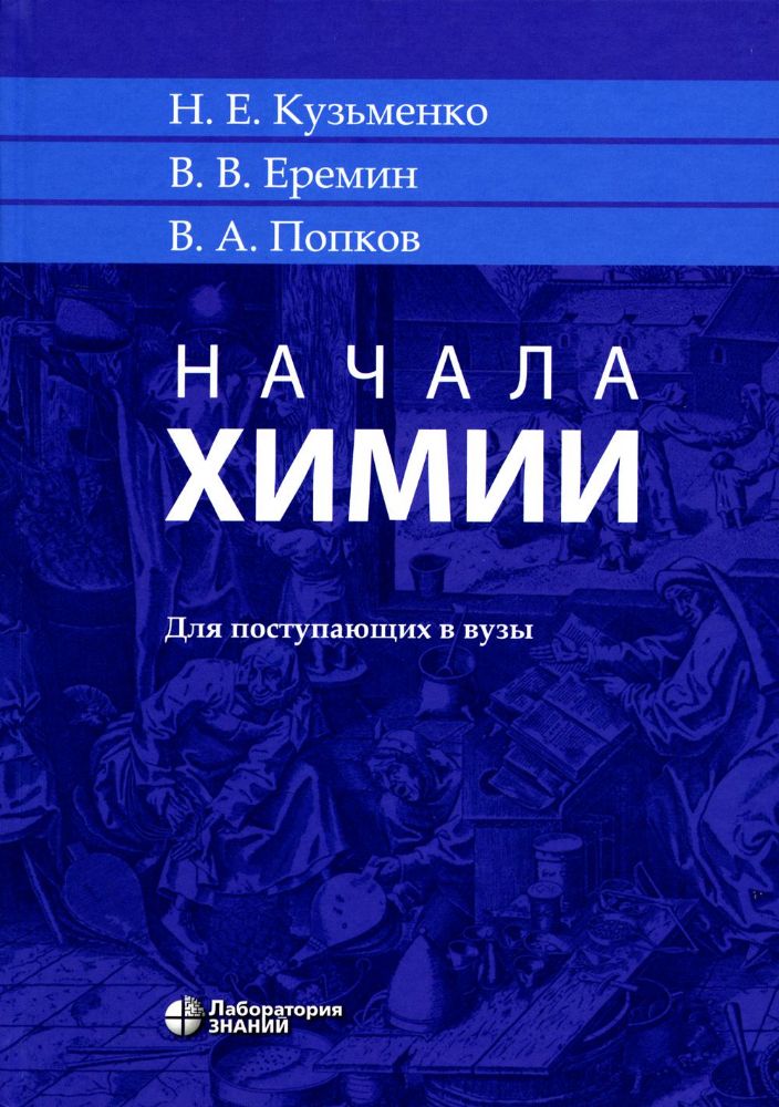 Начала химии: для поступающих в вузы. 22-е изд