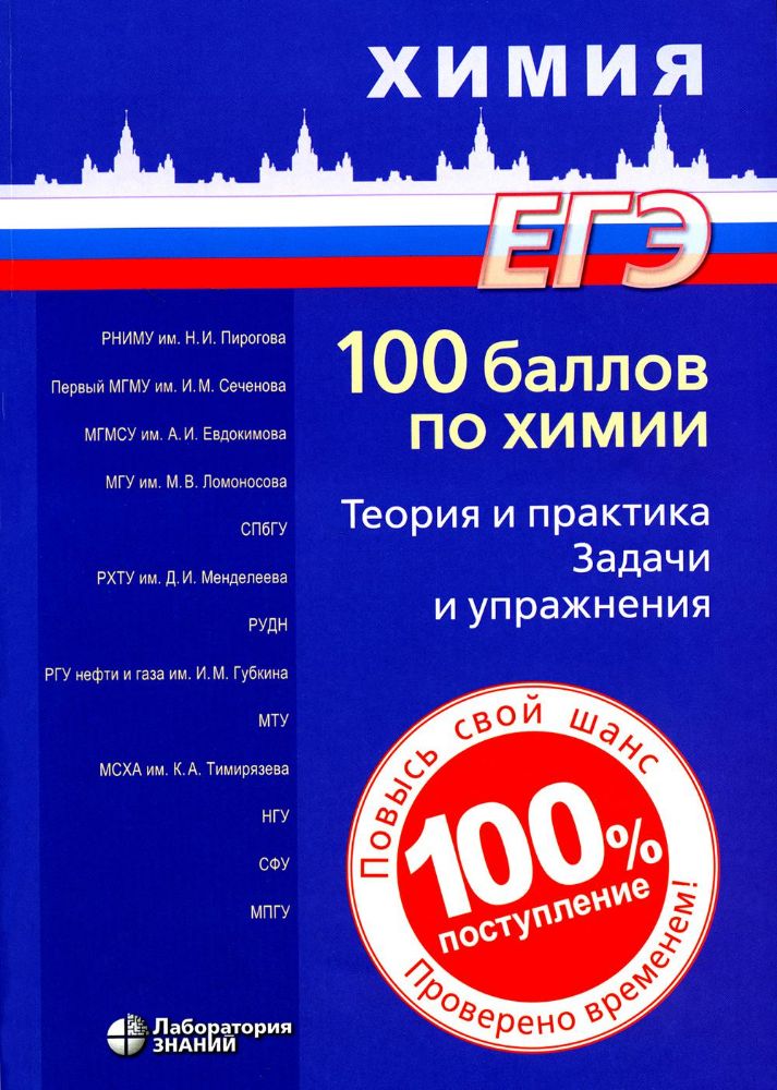 100 баллов по химии. Теория и практика. Задачи и упражнения: Учебное пособие. 3-е изд