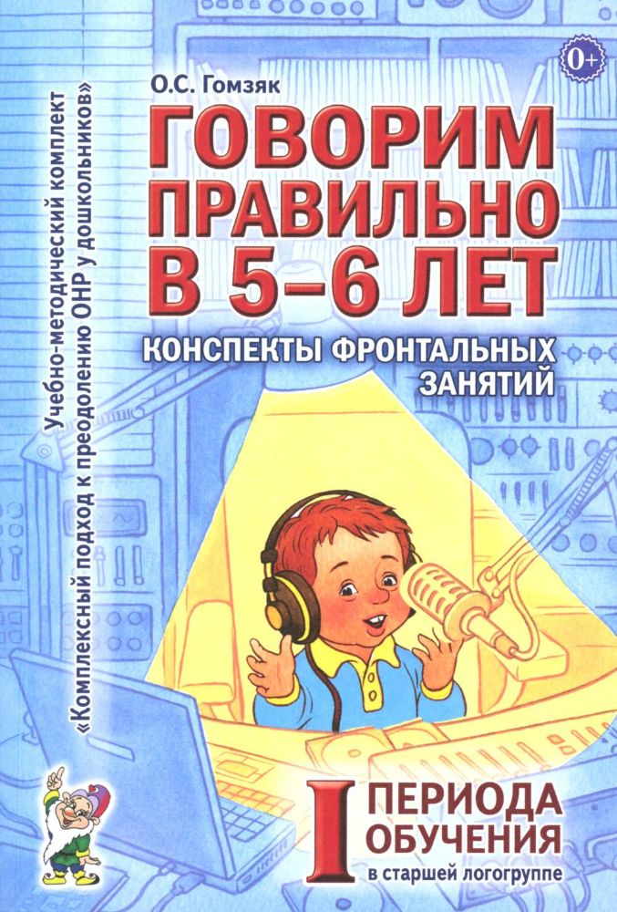 Говорим правильно в 5-6 лет. Конспекты фронтальных занятий 1 периода обучения в старшей логогруппе