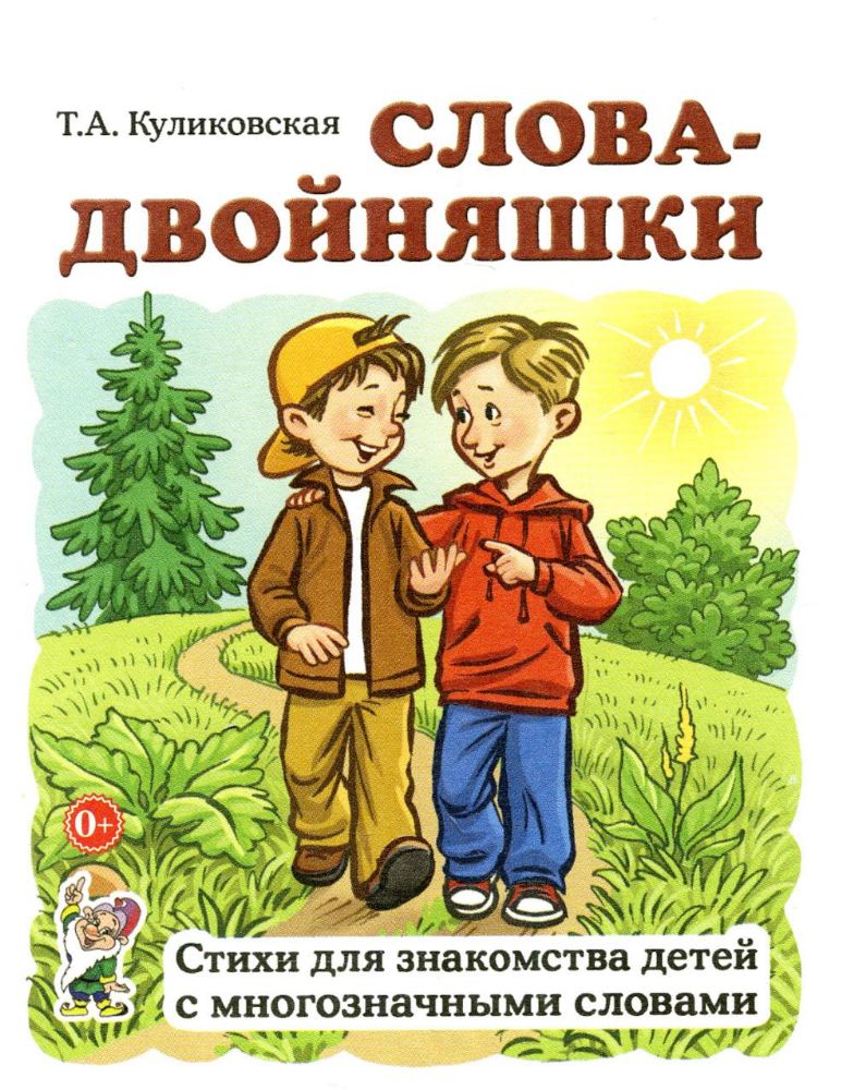 Слова-двойняшки. Стихи для знакомства детей с многозначными словами