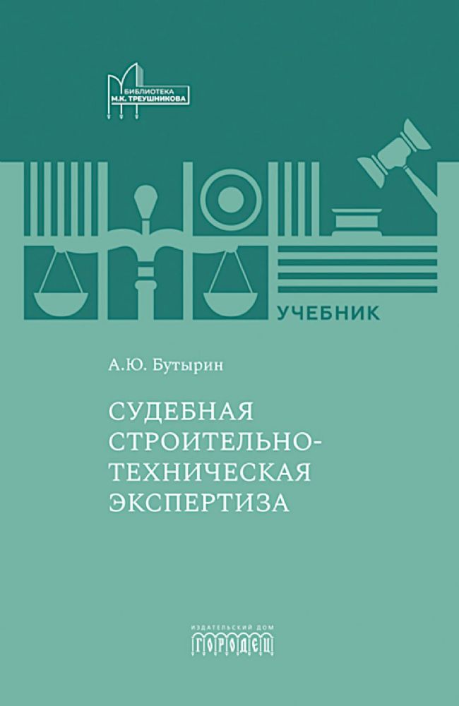 Судебная строительно-техническая экспертиза: Учебник