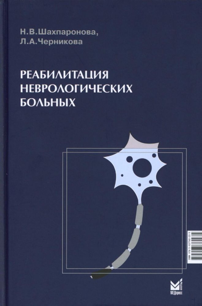 Реабилитация неврологических больных. 5-е изд