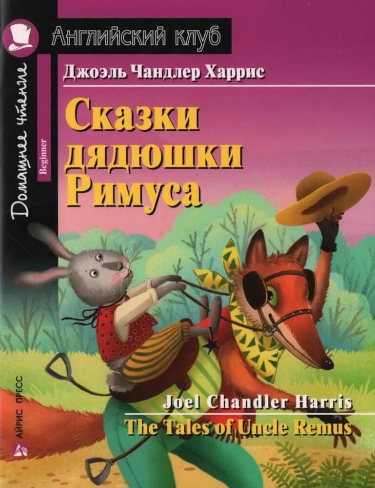 Сказки дядюшки Римуса = The Tales of Uncel Remus (на англ. яз.)