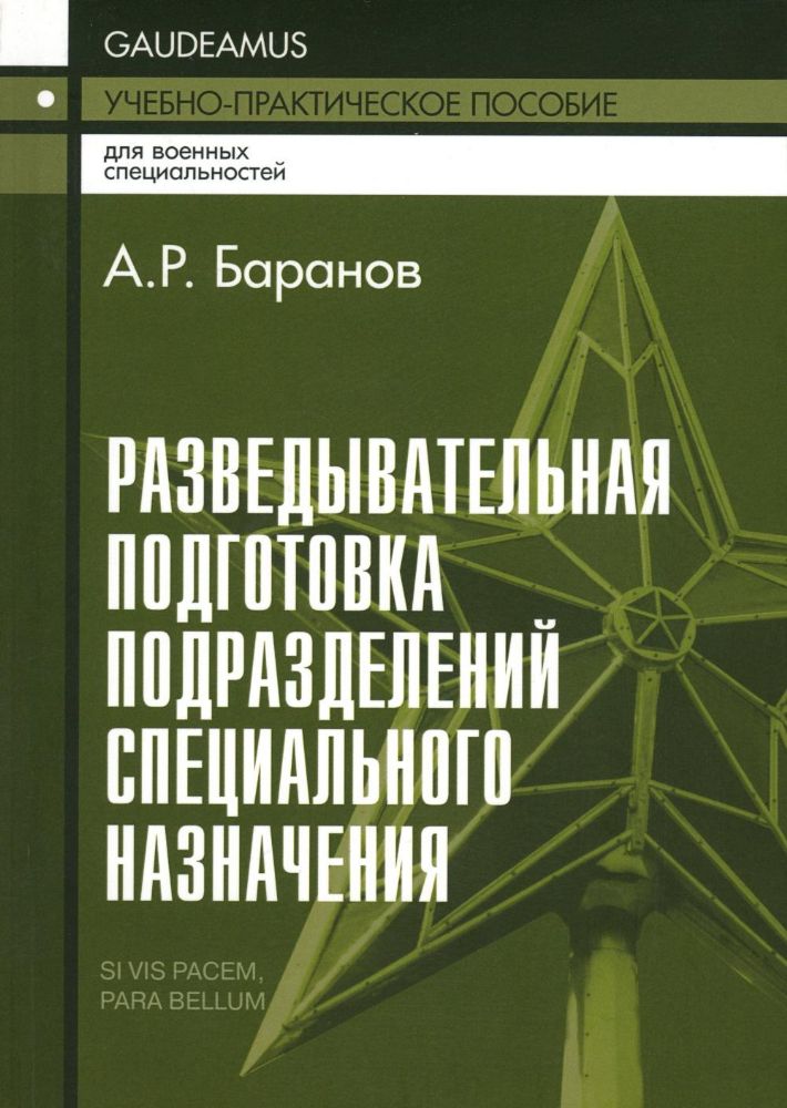 Разведывательная подготовка подразделений специального назначения: Учебно-практическое пособие. 5-е изд., испр. и доп