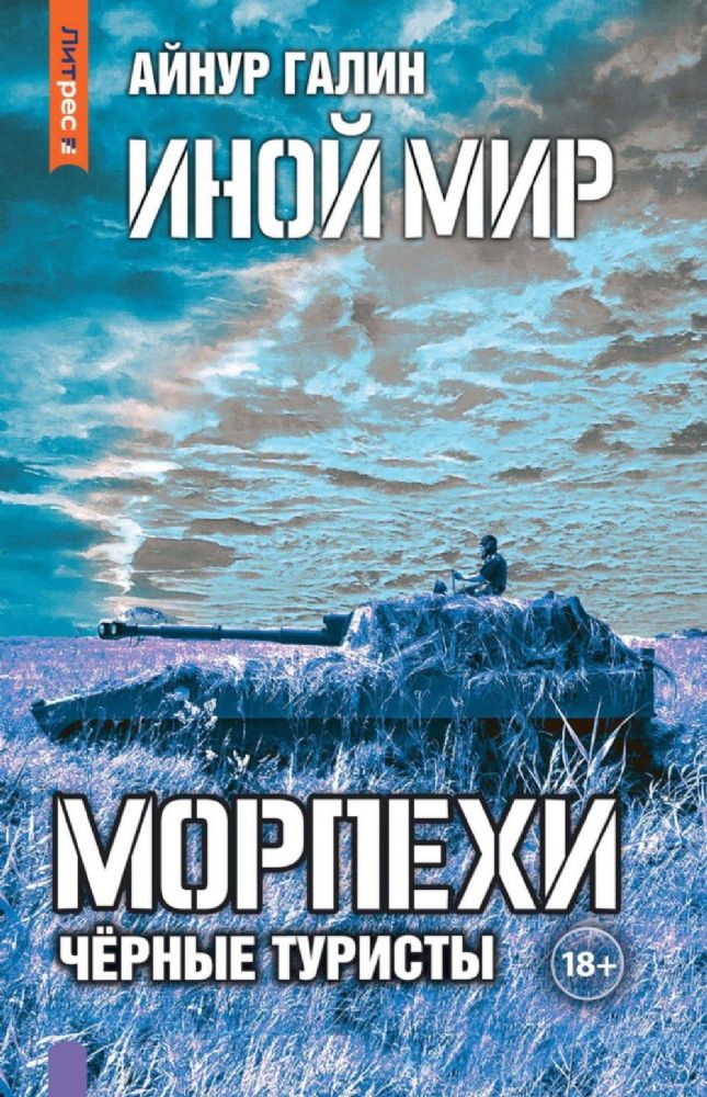 Иной мир. Морпехи. Кн. 4: Черные туристы