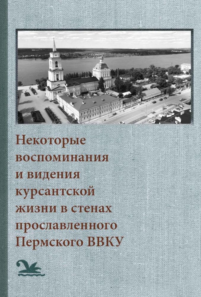 Некоторые воспоминания и видения курсантской жизни в стенах прославленного Пермского ВВКУ