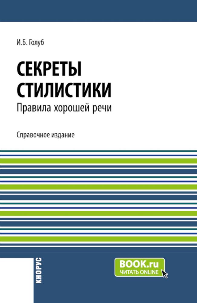 Секреты стилистики. Правила хорошей речи: Справочное издание