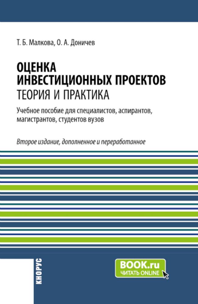 Оценка инвестиционных проектов: теория и практика: Учебное пособие. 2-е изд., доп. и перераб