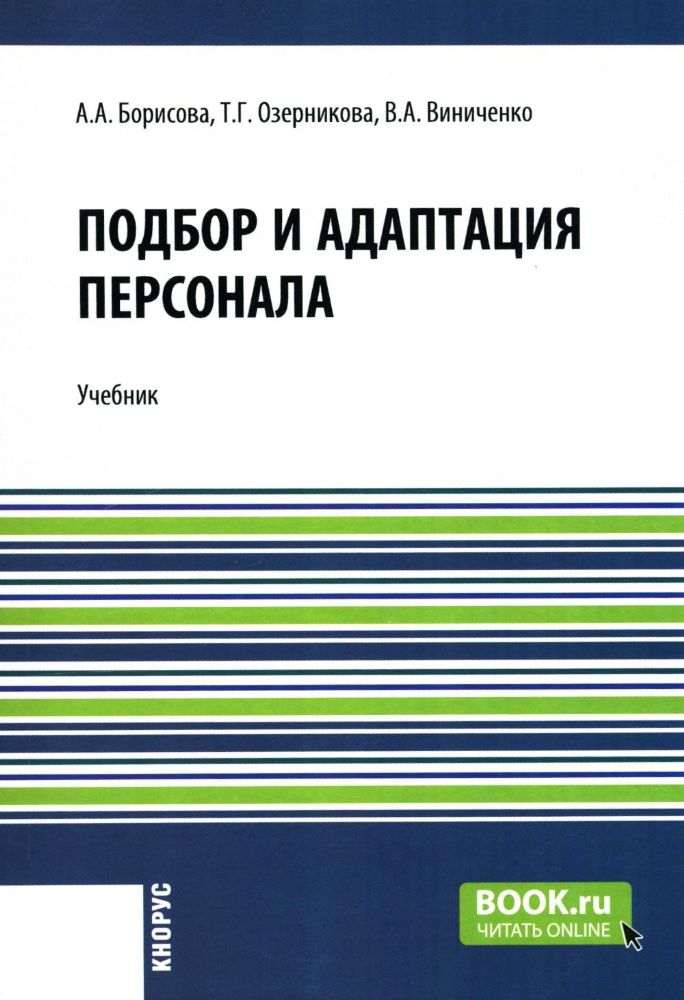 Подбор и адаптация персонала: Учебник