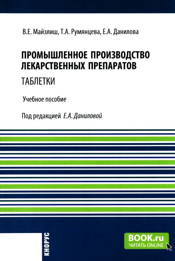 Промышленное производство лекарственных препаратов. Таблетки: Учебное пособие