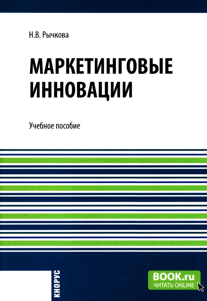 Маркетинговые инновации: Учебное пособие