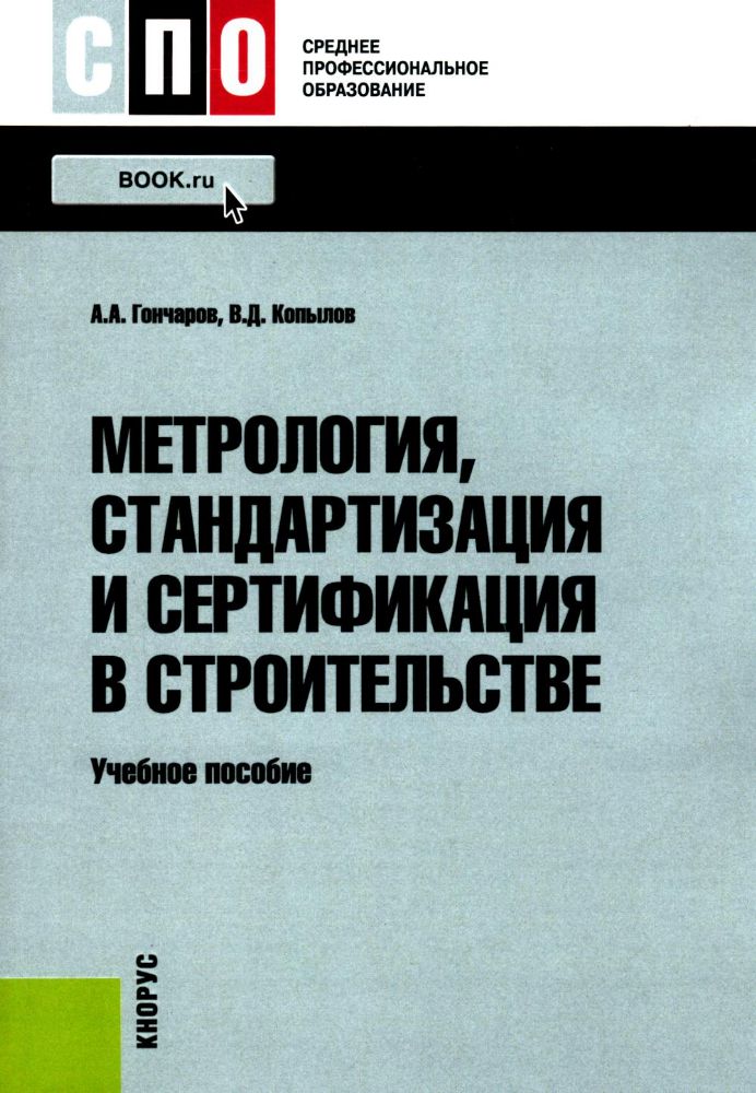 Метрология, стандартизация и сертификация в строительстве: Учебное пособие