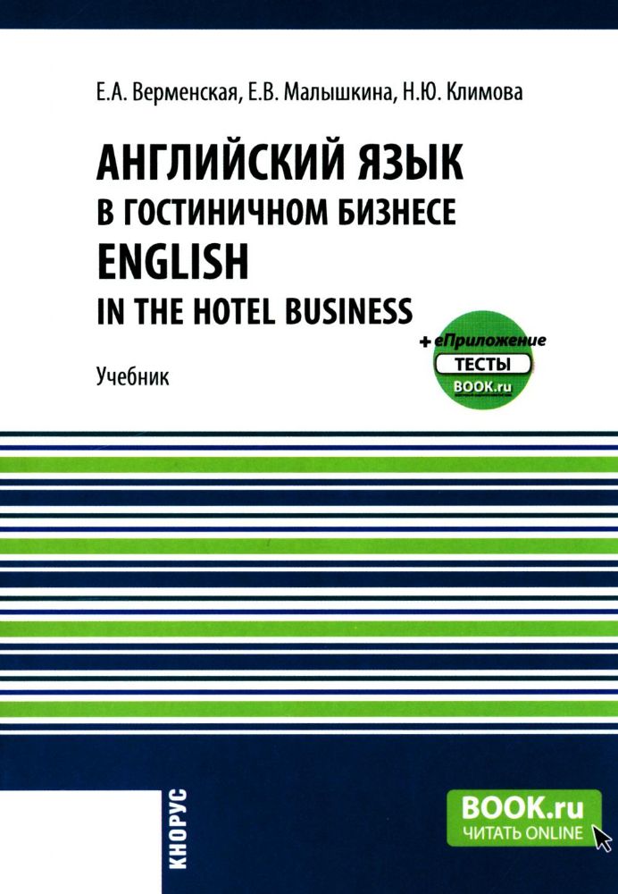 Английский язык в гостиничном бизнесе = English in the Hotel Business + еПриложение: Учебник