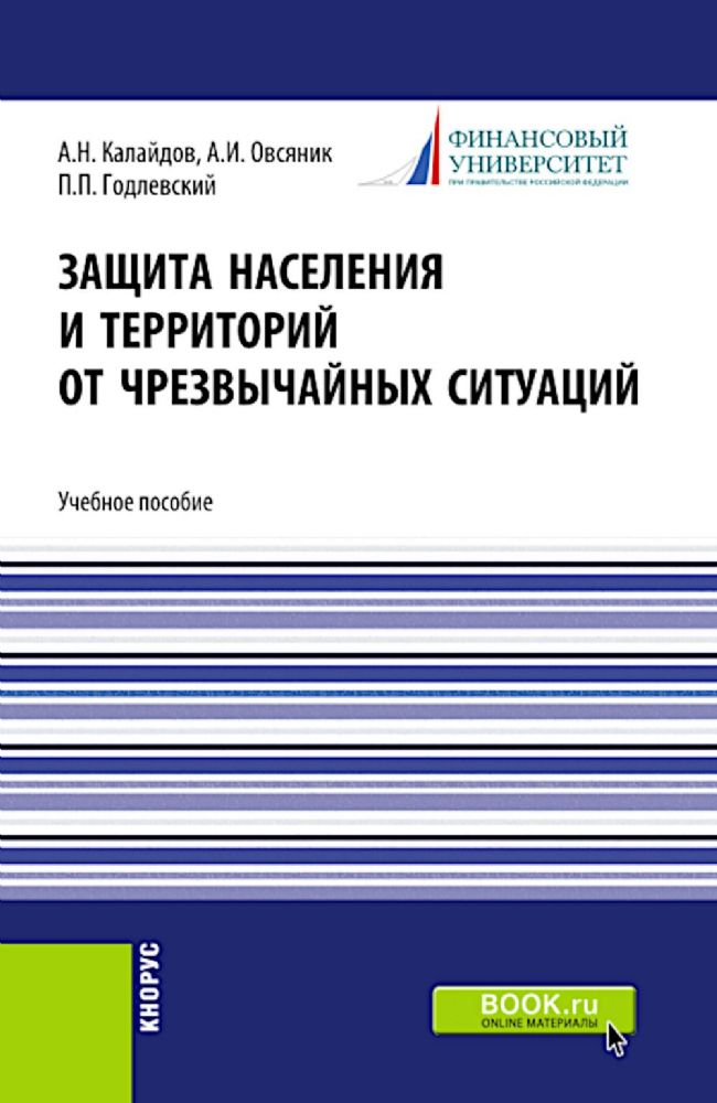 Защита населения и территорий от чрезвычайных ситуаций: Учебное пособие