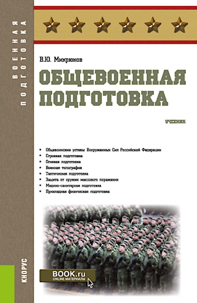 Общевоенная подготовка: Учебник