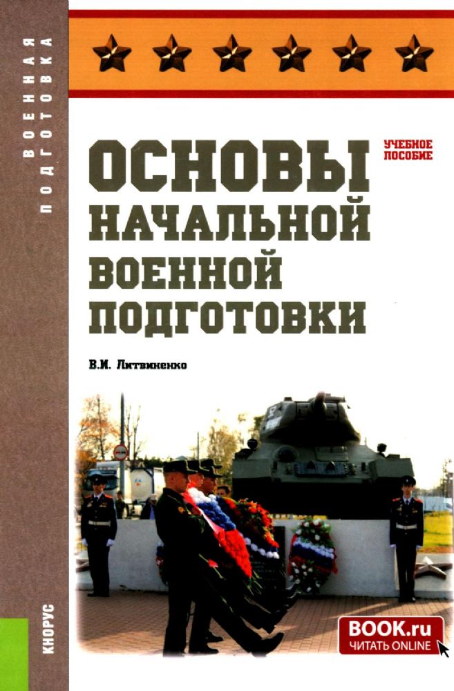 Основы начальной военной подготовки: Учебное пособие