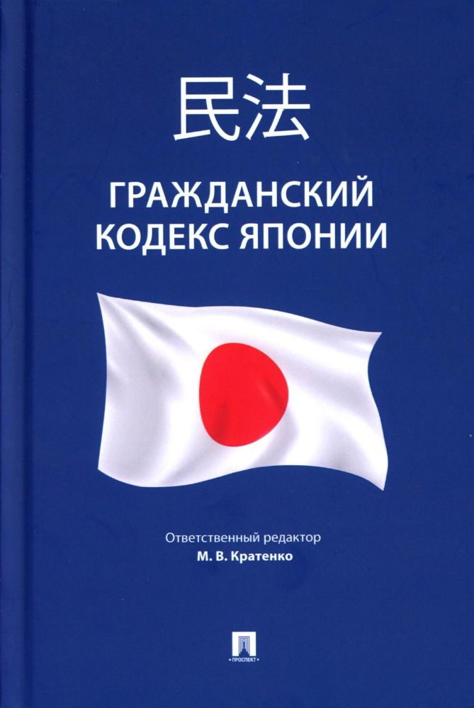 Гражданский кодекс Японии (принят в 1896 г., в ред. от 2023 г.)