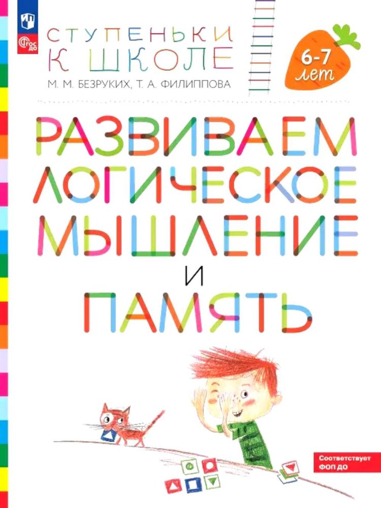 Развиваем логическое мышление и память: пособие для детей 6-7 лет (+ наклейки). 5-е изд., стер