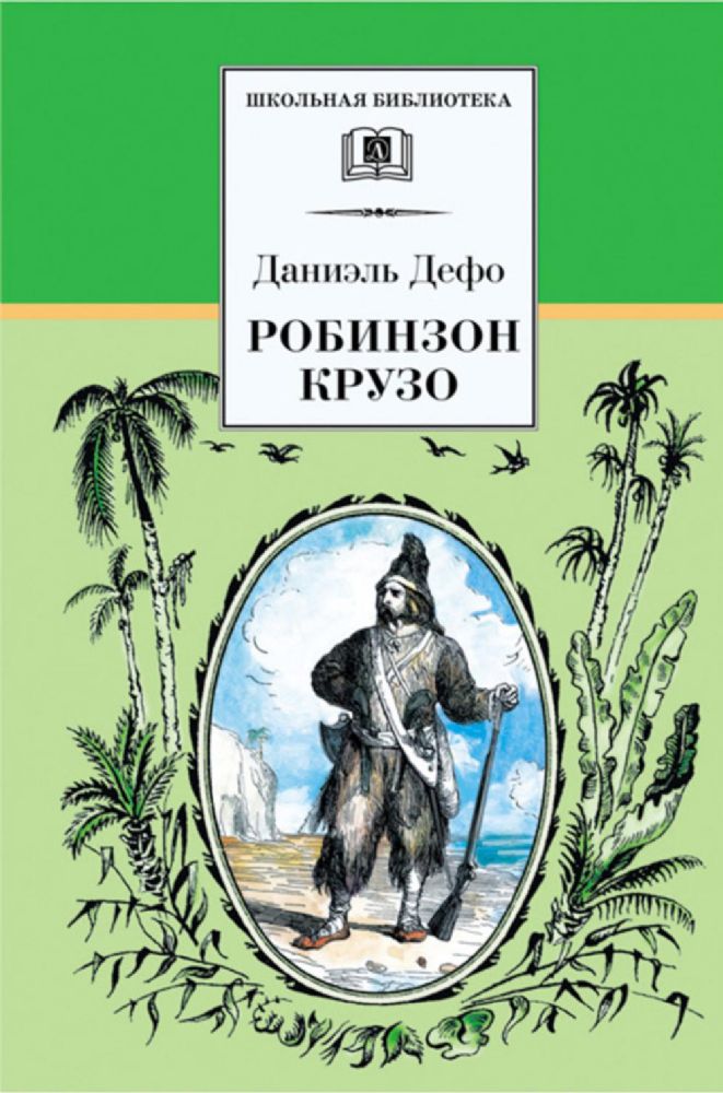 Жизнь и удивительные приключения морехода Робинзона Крузо: роман