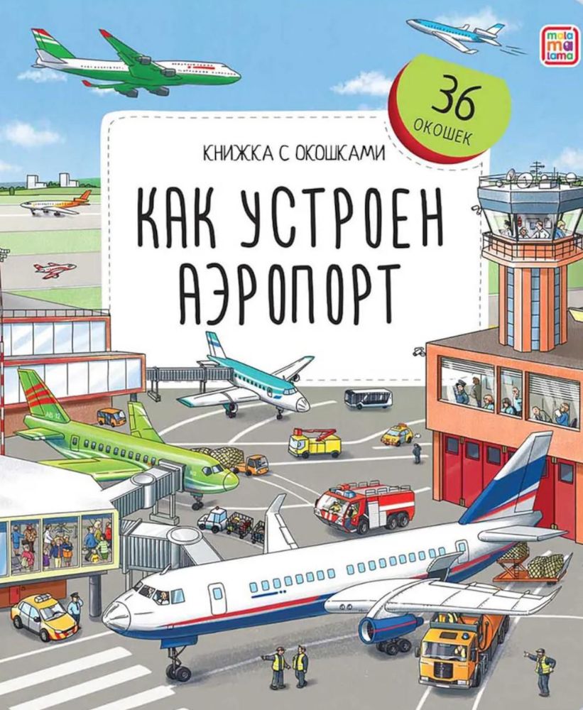 Как устроен аэропорт: книжка с окошками