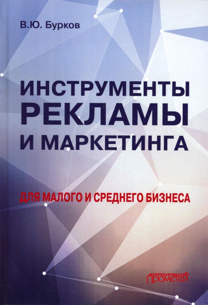 Инструменты рекламы и маркетинга для малого и среднего бизнеса: Учебник