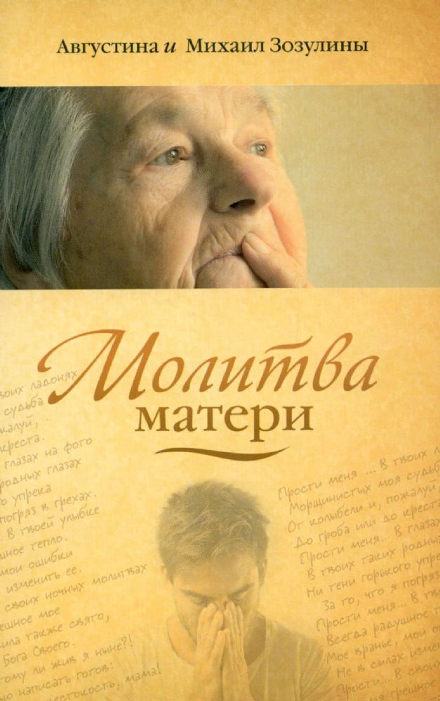 Молитва матери