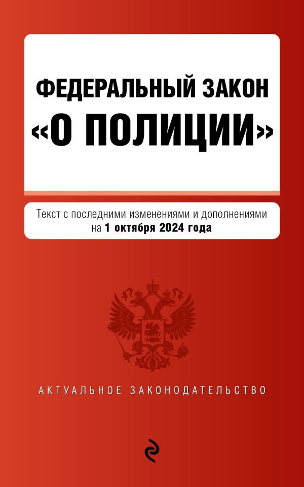 ФЗ О полиции. В ред. на 01.10.24 / ФЗ №3-ФЗ