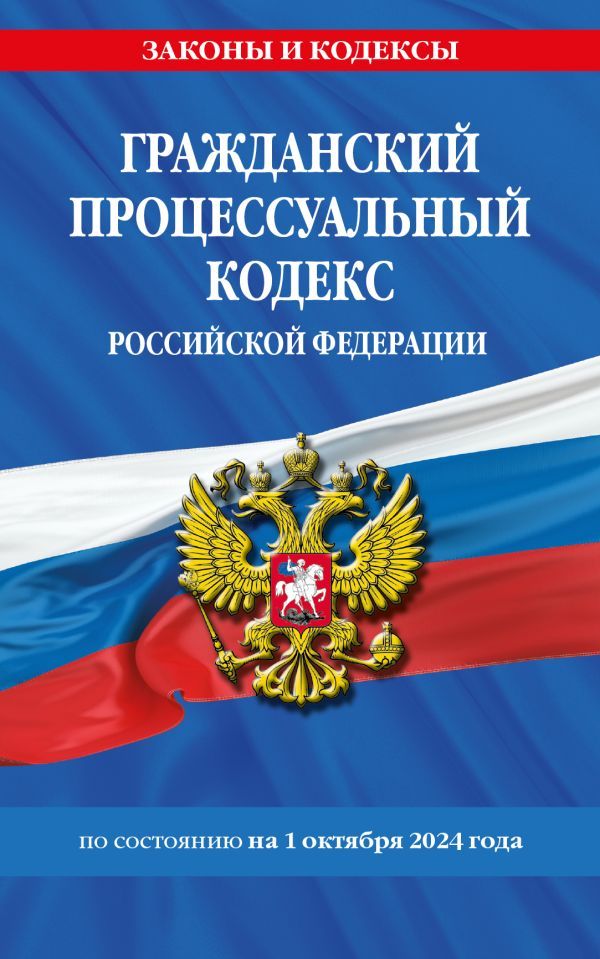 Гражданский процессуальный кодекс РФ по сост. на 01.10.24 / ГПК РФ