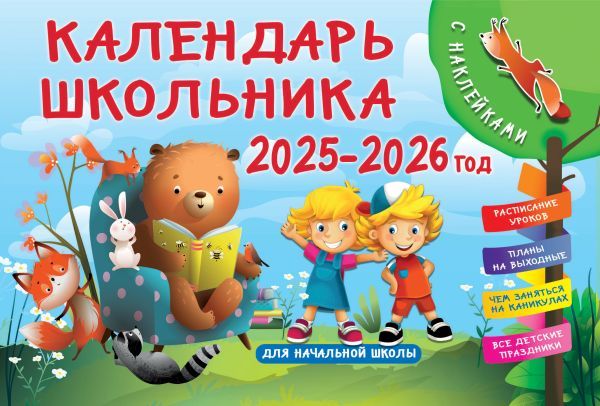 Календарь школьника с наклейками. 2025-2026 год. Для начальной школы