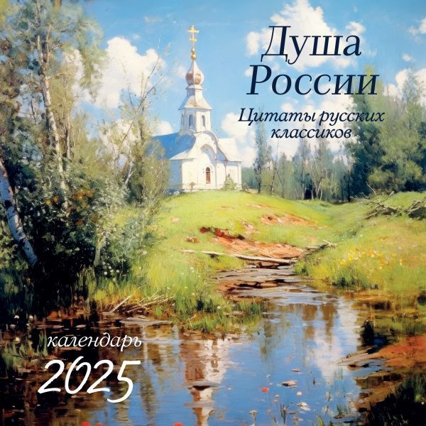 Душа России. Календарь с цитатами русских классиков. Календарь настенный на 2025 год (300х300)