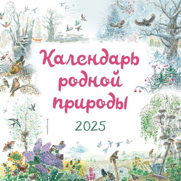 Календарь родной природы настенный на 2025 год (290х290 мм) (ил. М. Белоусовой)