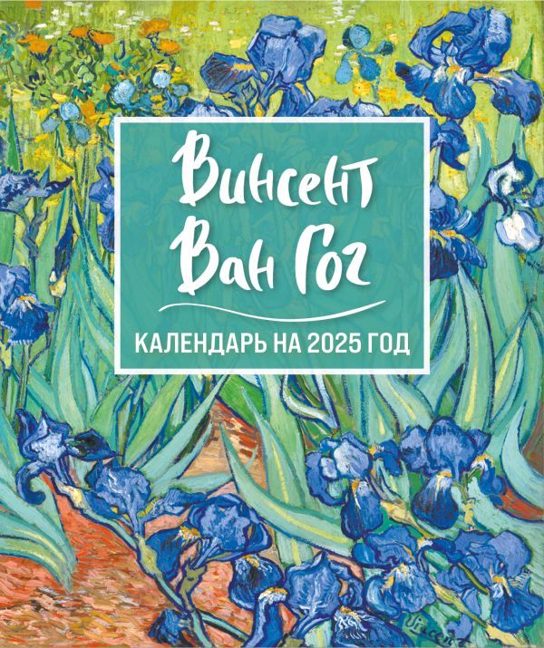 Винсент Ван Гог. Ирисы. Календарь настольный-домик на 2025 год