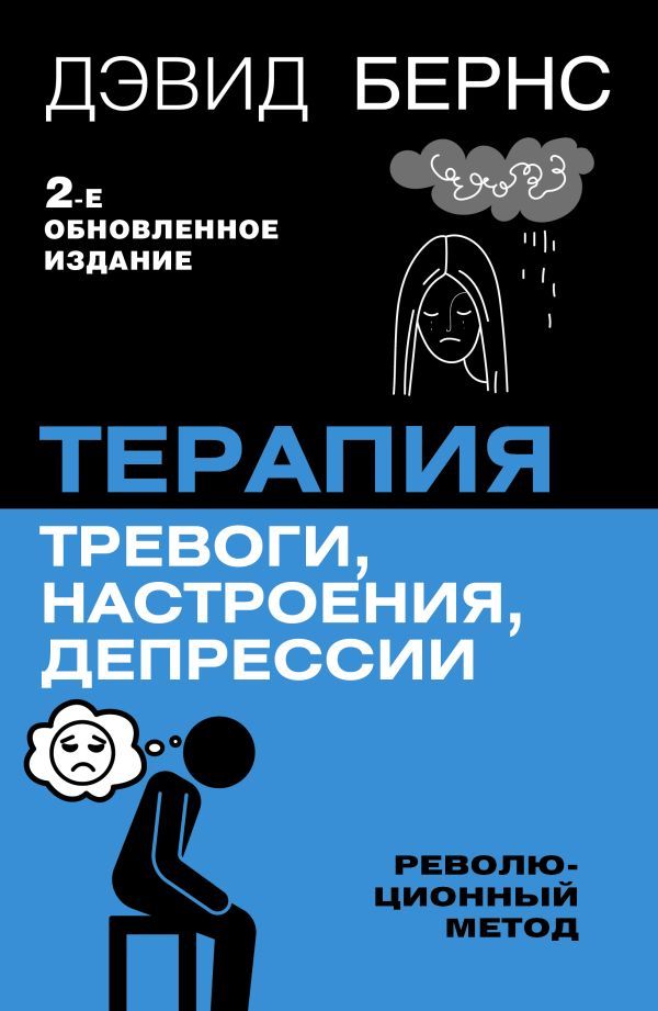 Терапия тревоги, настроения, депрессии. Новое издание. Революционный метод